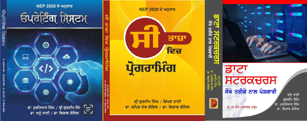 पंजाबी विश्वविद्यालय ने कंप्यूटर से संबंधित पंजाबी में तीन पुस्तकें प्रकाशित कीं